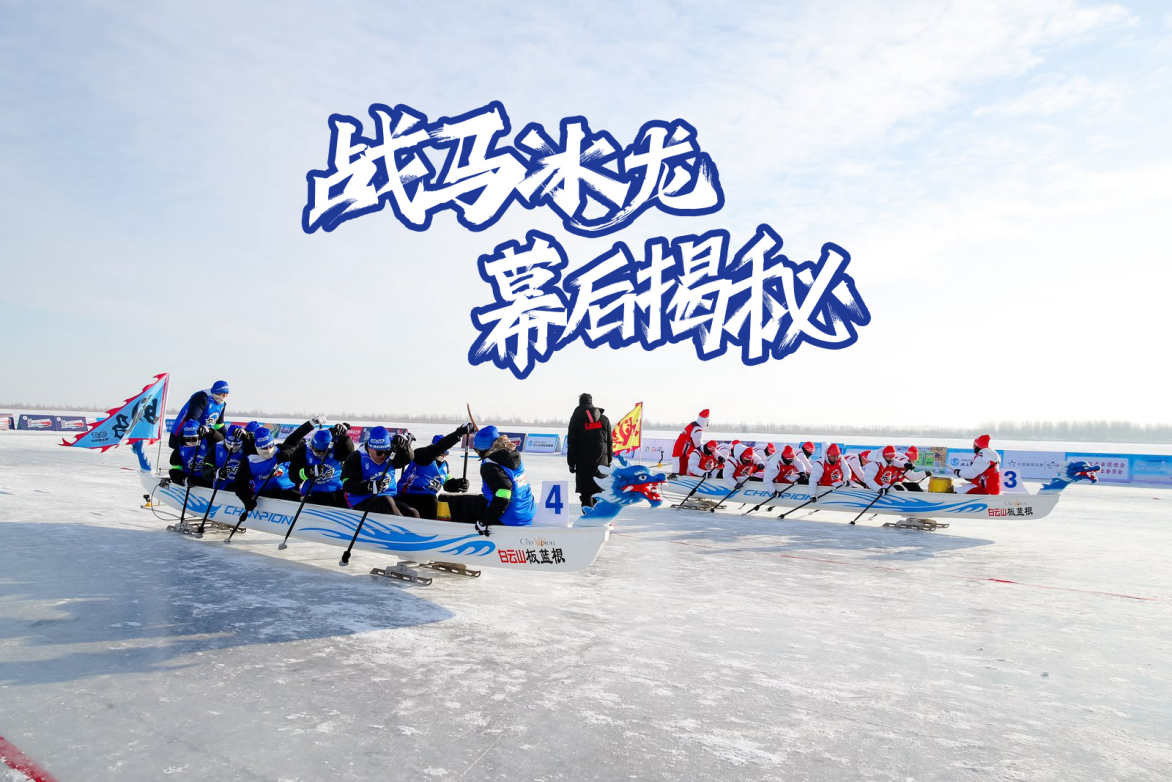 戰(zhàn)馬冰上龍舟幕后揭秘