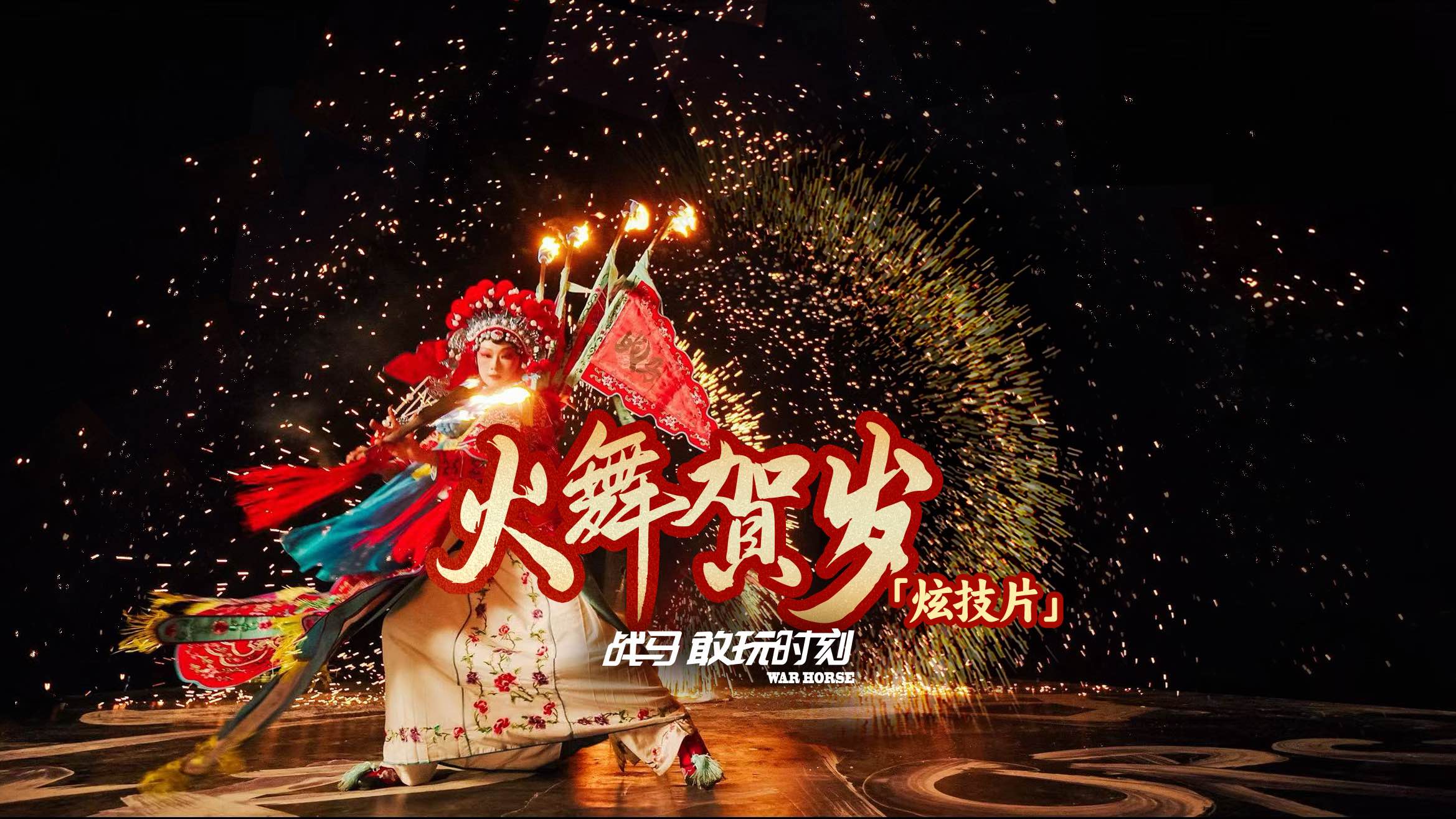 赤焰翻飛，英姿颯爽！