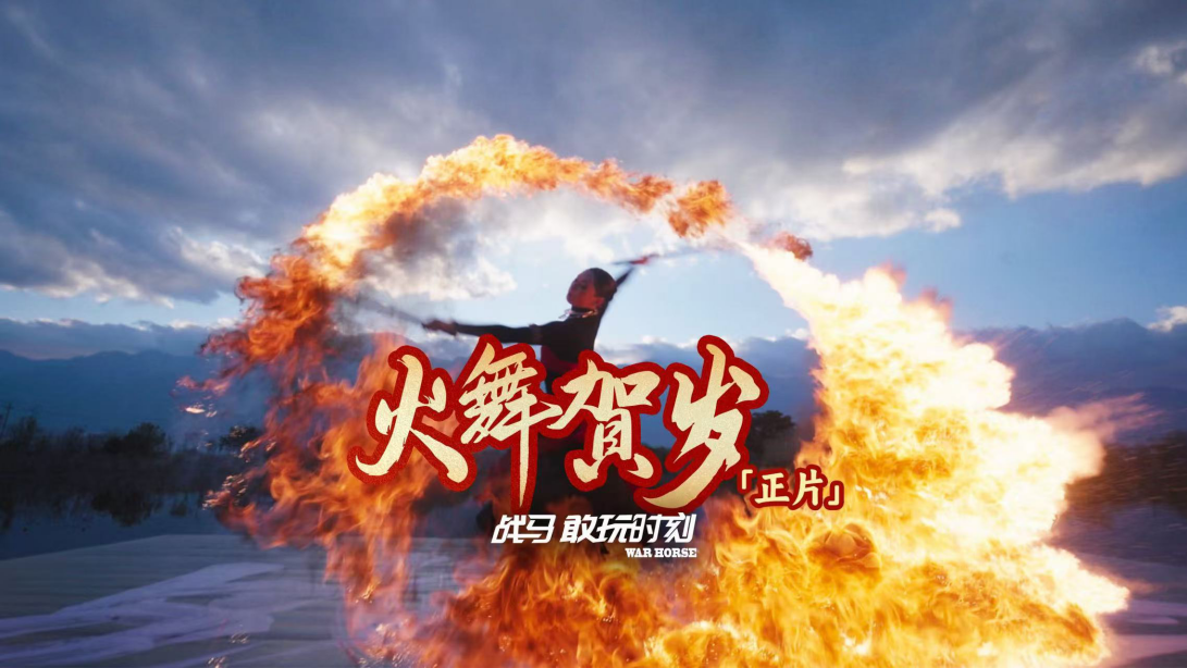 火舞赤焰破舊歲，戰(zhàn)馬英姿送吉祥。