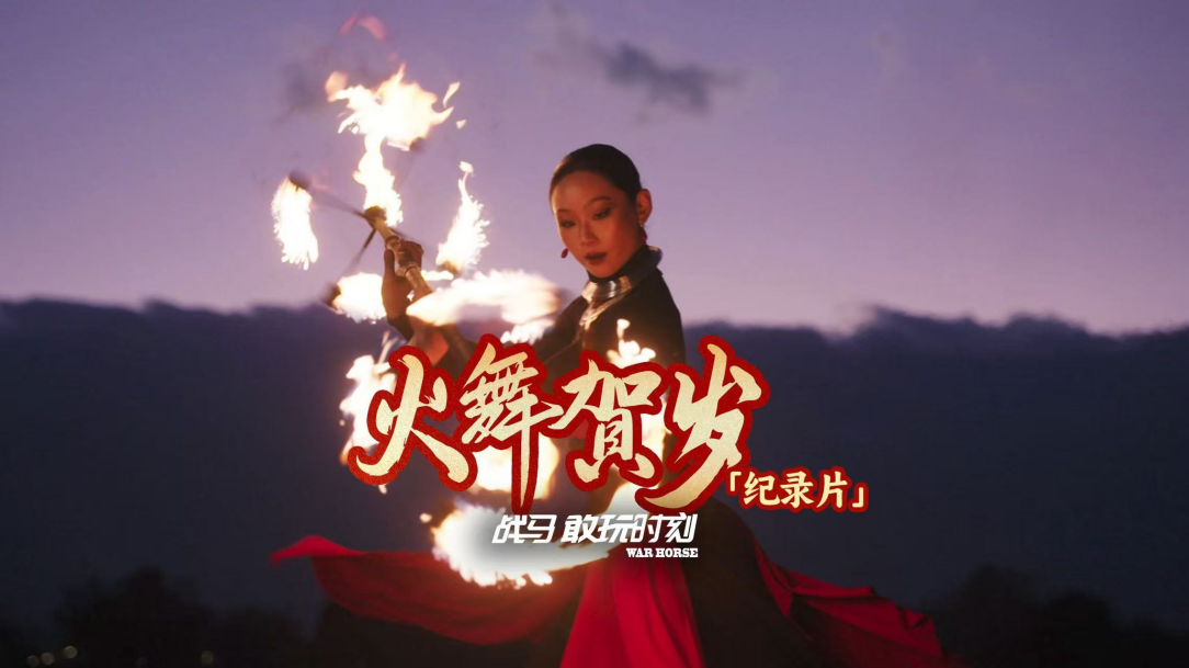 與火共舞，展開一場前所未有的激情碰撞。