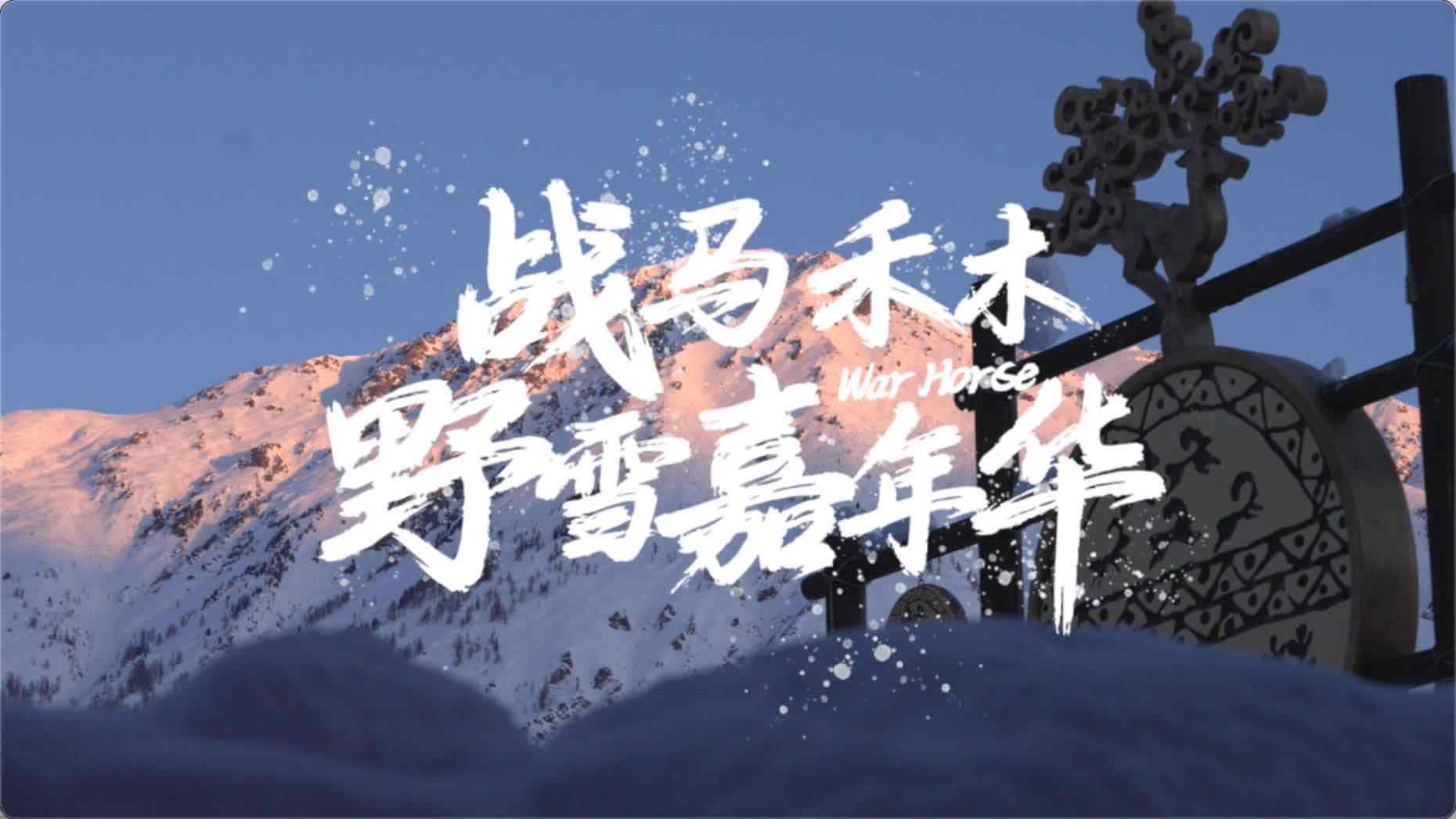 戰(zhàn)馬禾木野雪嘉年華