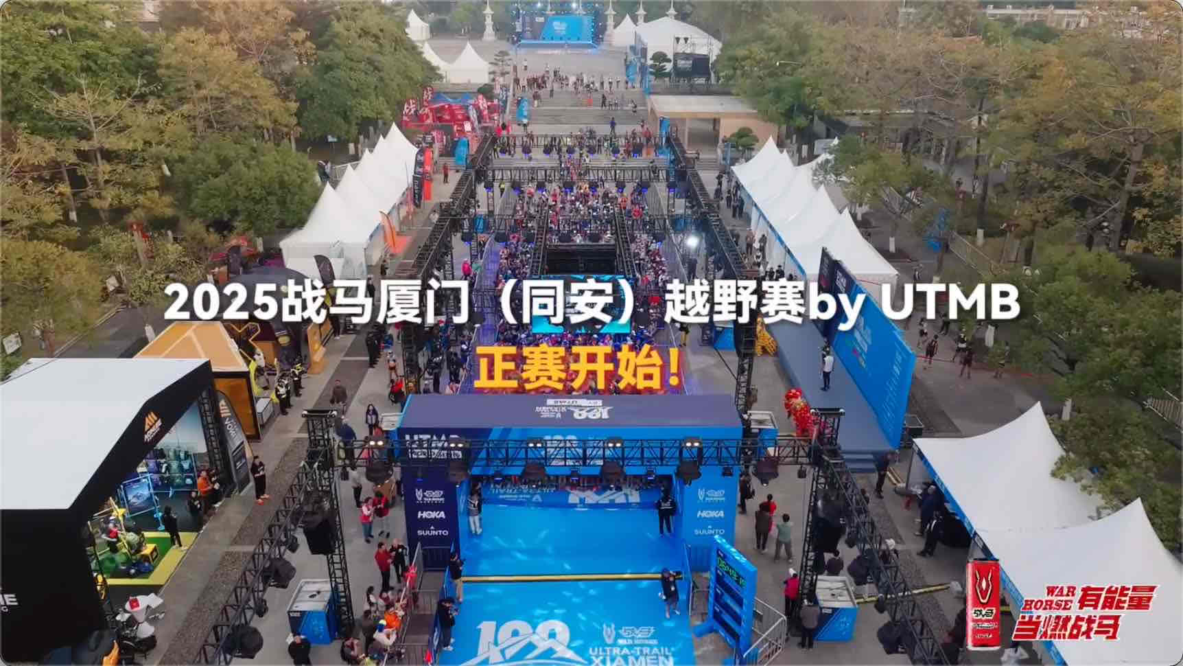 2025 戰(zhàn)馬廈門（同安）越野賽by UTMB圓滿收官！