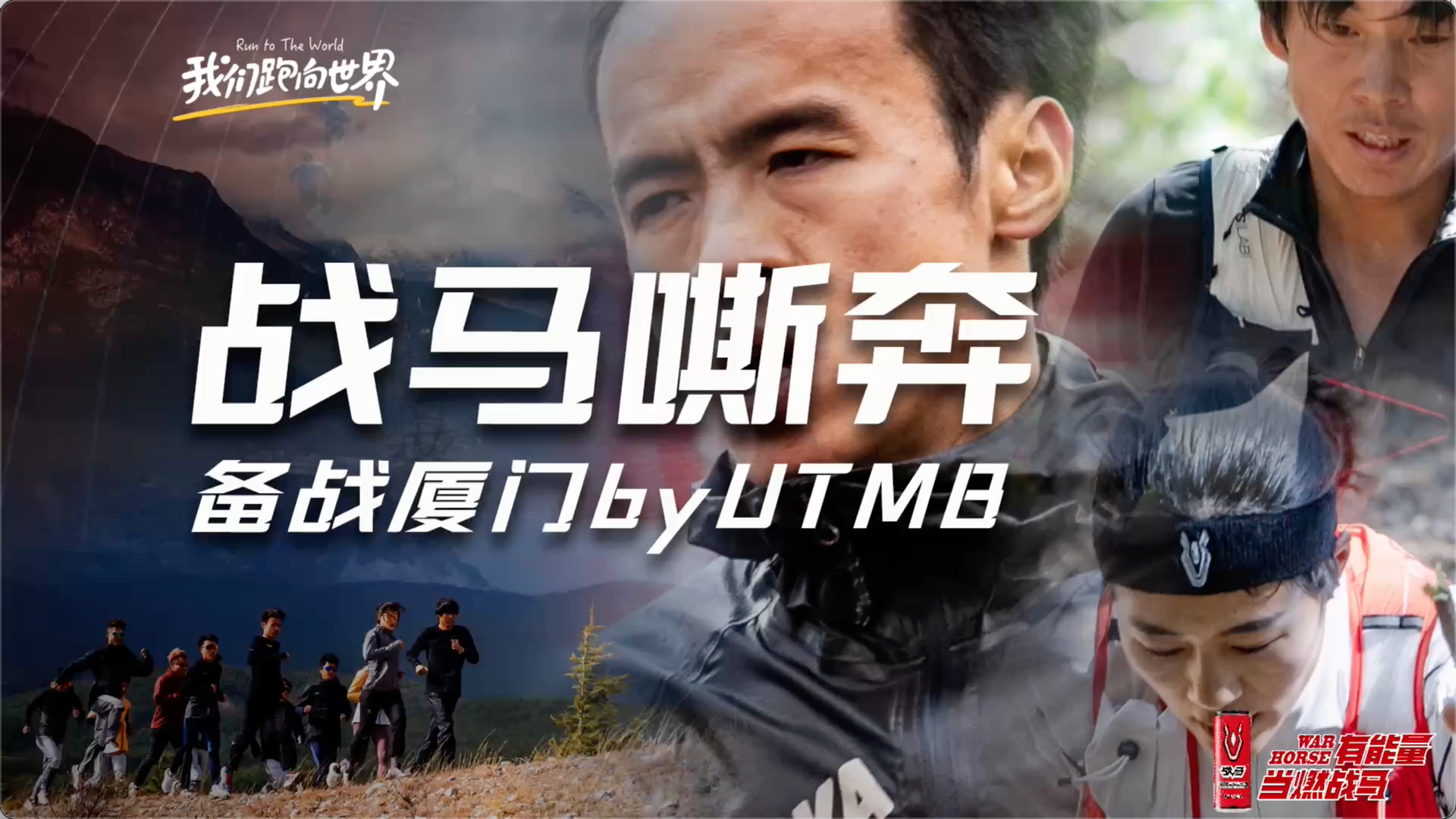 戰(zhàn)馬嘶奔-備戰(zhàn)廈門by UTMB