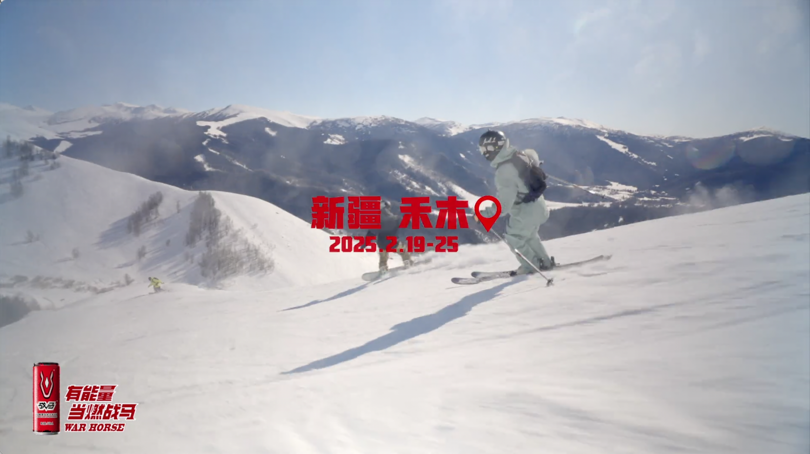 戰(zhàn)馬×2025FWT世界野雪巡回賽