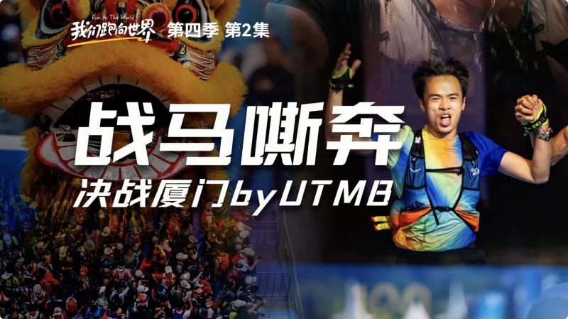 戰(zhàn)馬嘶奔-決戰(zhàn)廈門by UTMB
