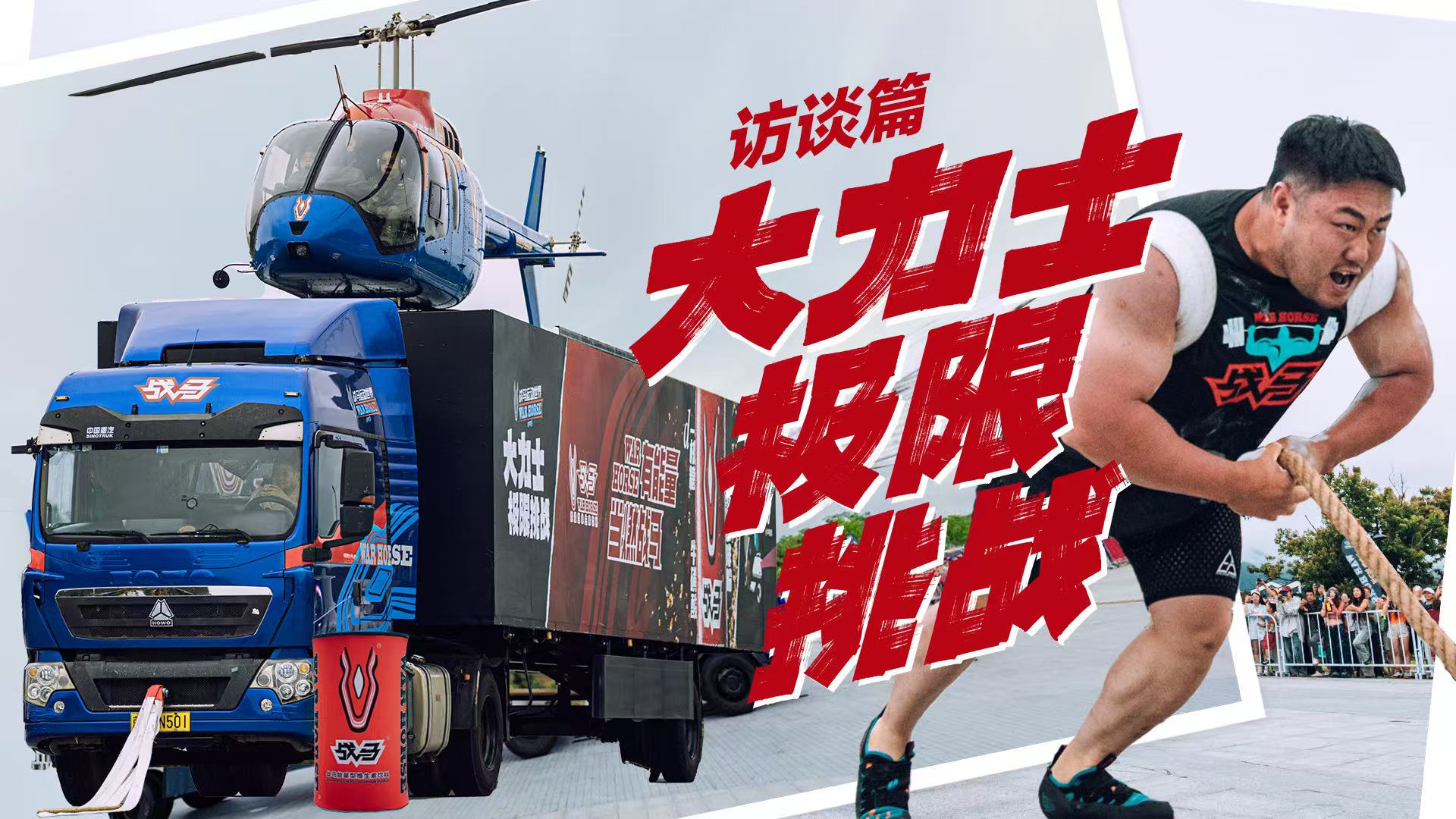 國內(nèi)首創(chuàng)！戰(zhàn)馬大力士拉動18噸貨機(jī)震撼全場