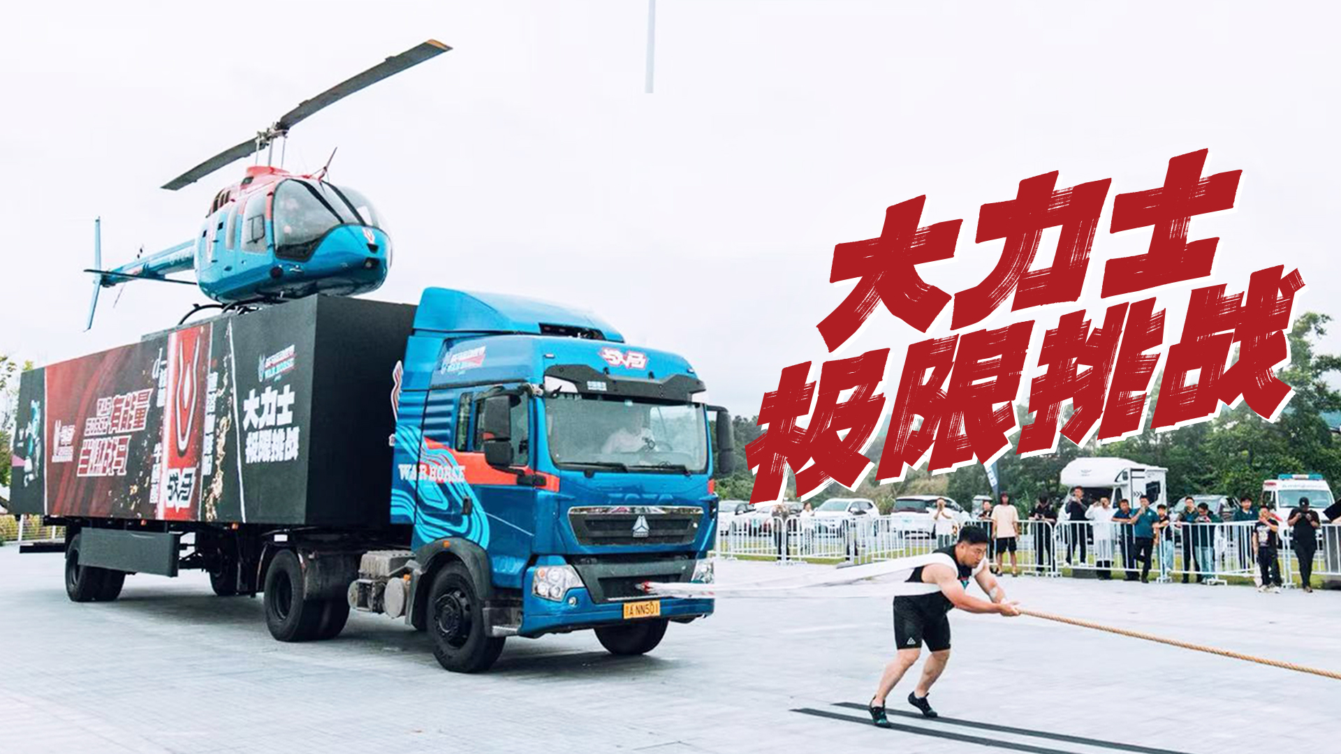 戰(zhàn)馬大力士極限挑戰(zhàn)成功