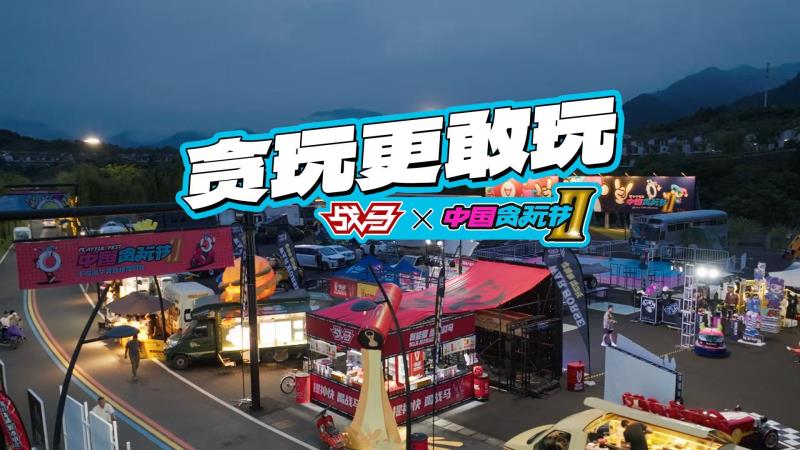 戰(zhàn)馬X中國貪玩節(jié)，貪玩更敢玩