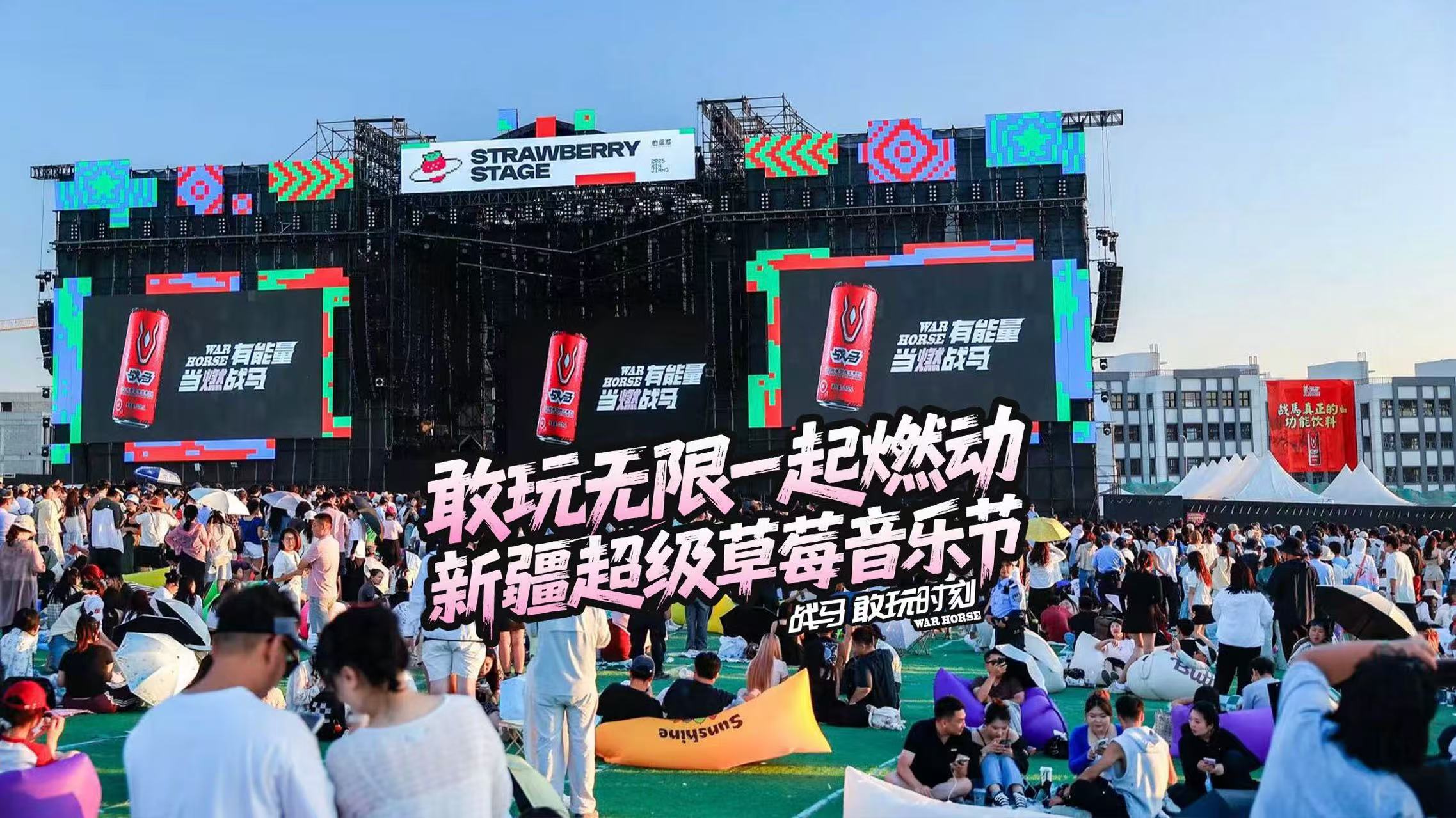 超級草莓，超級攢勁！2025新疆超級草莓音樂節(jié)精彩謝幕！