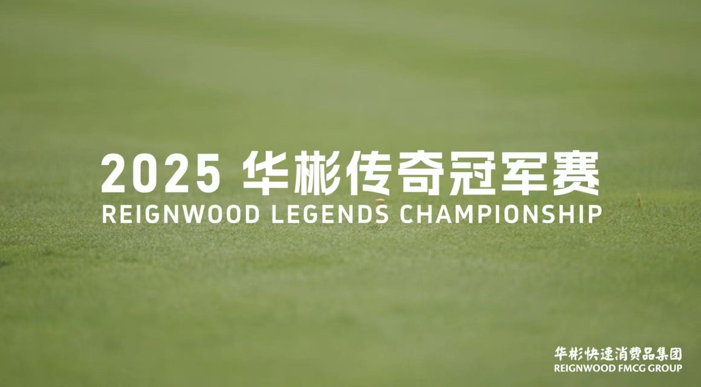 華彬傳奇冠軍賽巔峰對決，見證傳奇榮耀登頂！