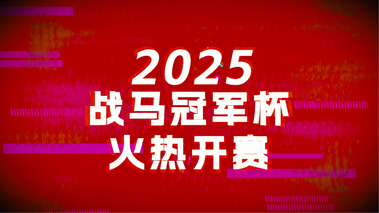 古都熱血沸騰，戰(zhàn)馬冠軍杯西安高燃收官！