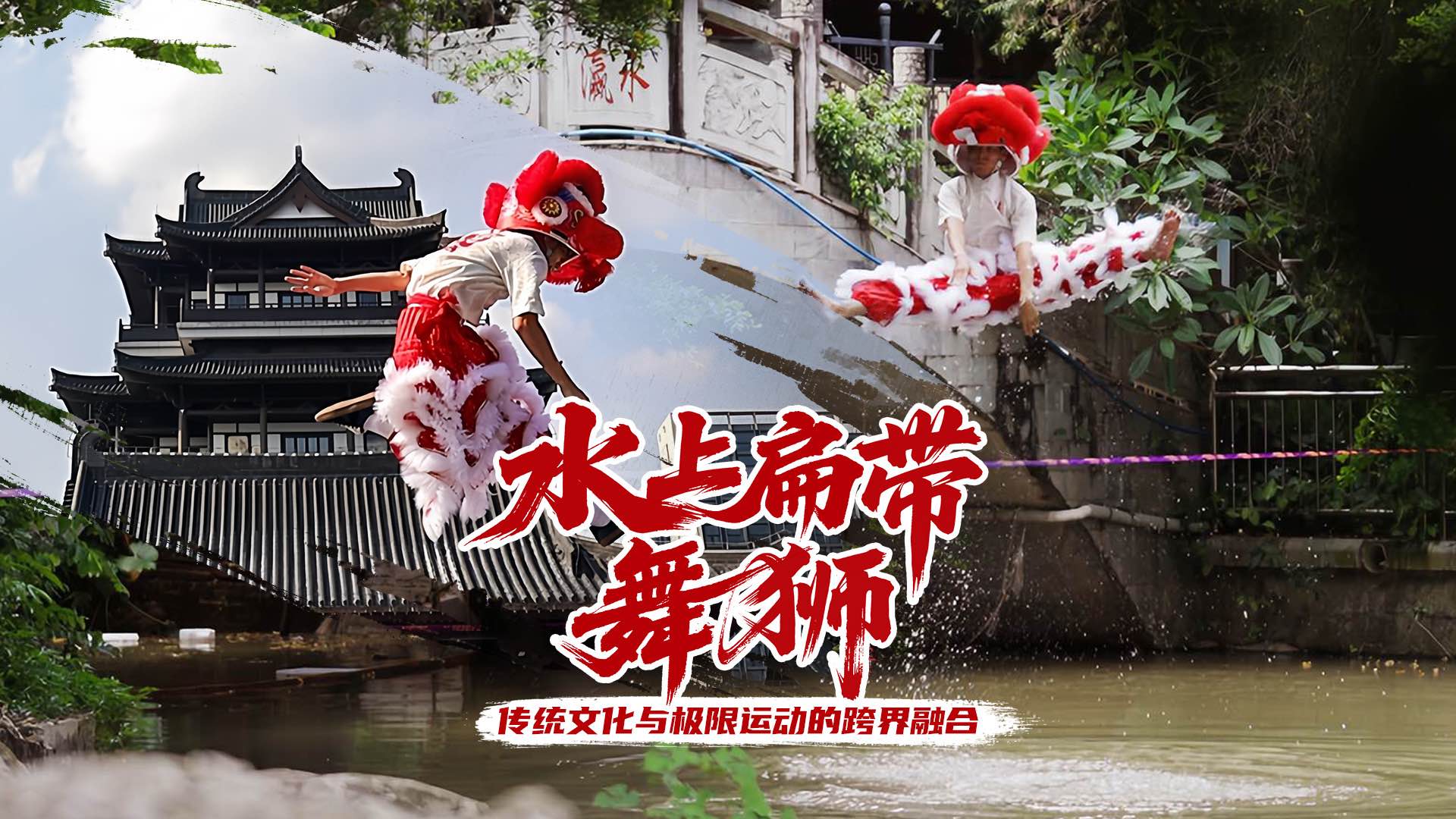 非遺醒獅踩5cm扁帶水上飛！戰(zhàn)馬能量解鎖「不可能挑戰(zhàn)」