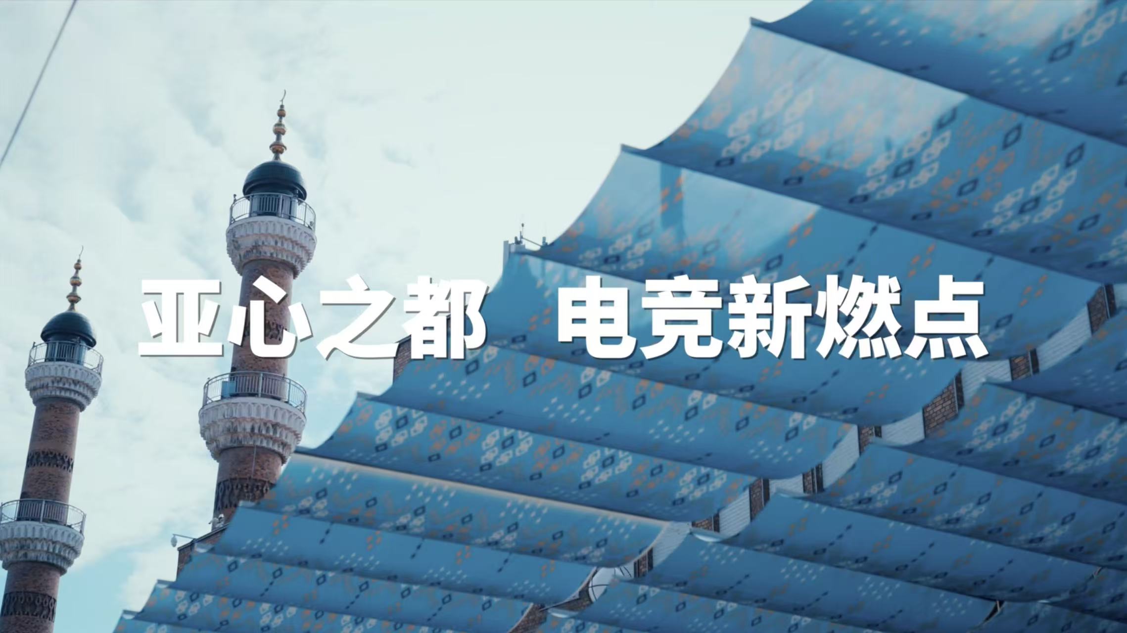 電競天團助陣嗨翻全場，戰(zhàn)馬冠軍杯烏魯木齊燃情收官！