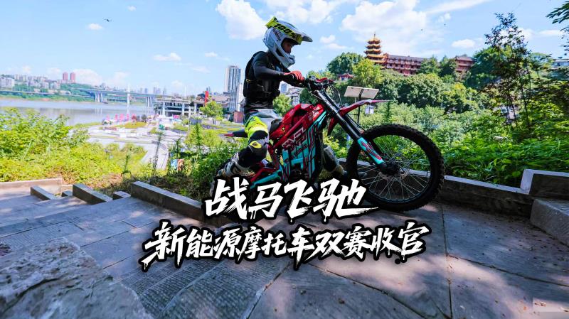 “戰(zhàn)馬杯”新能源越野摩托車城市障礙賽完美收官，燃爆重慶！