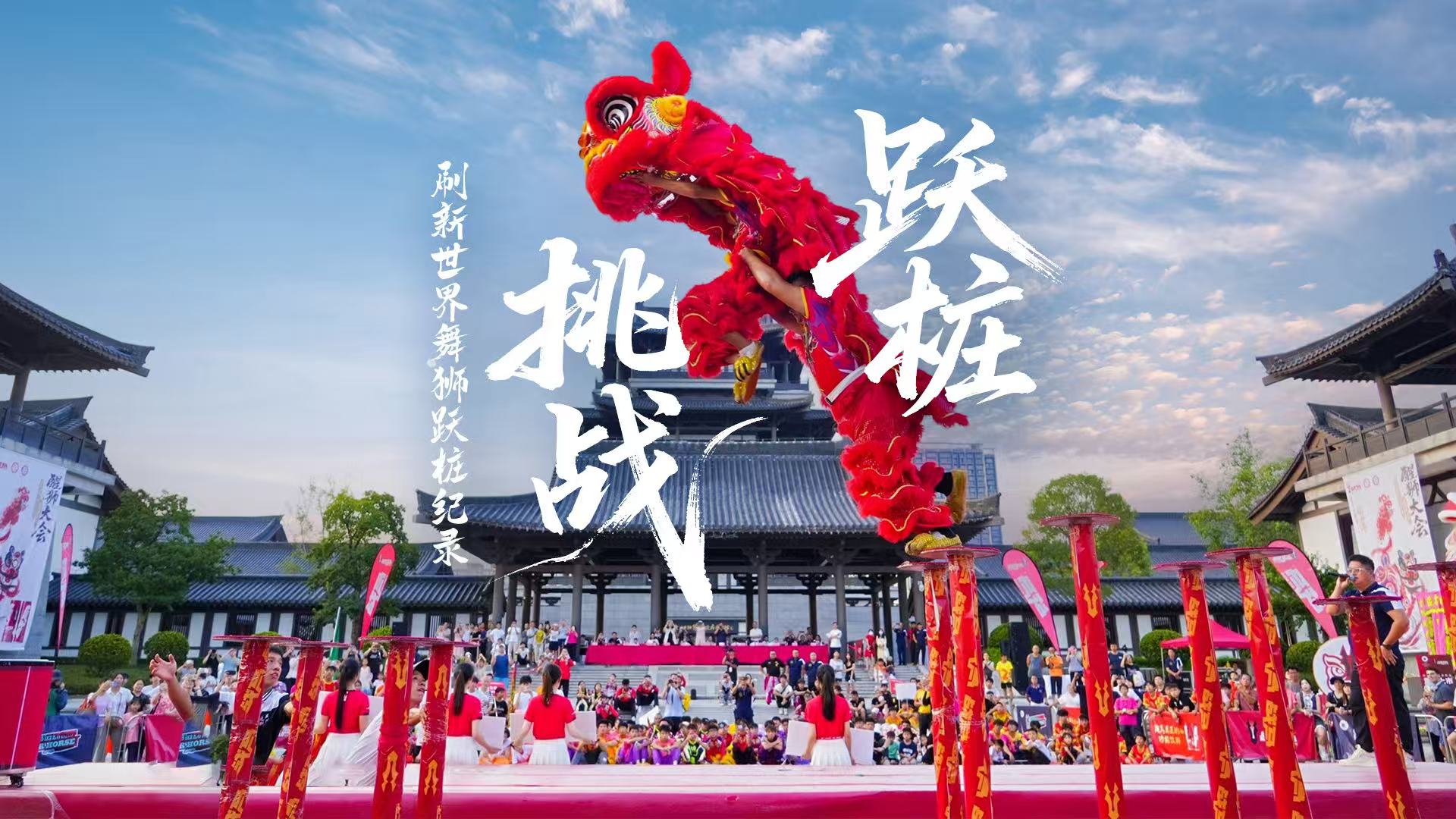 喝口戰(zhàn)馬能量全開，世界舞獅躍樁紀(jì)錄在此刷新!