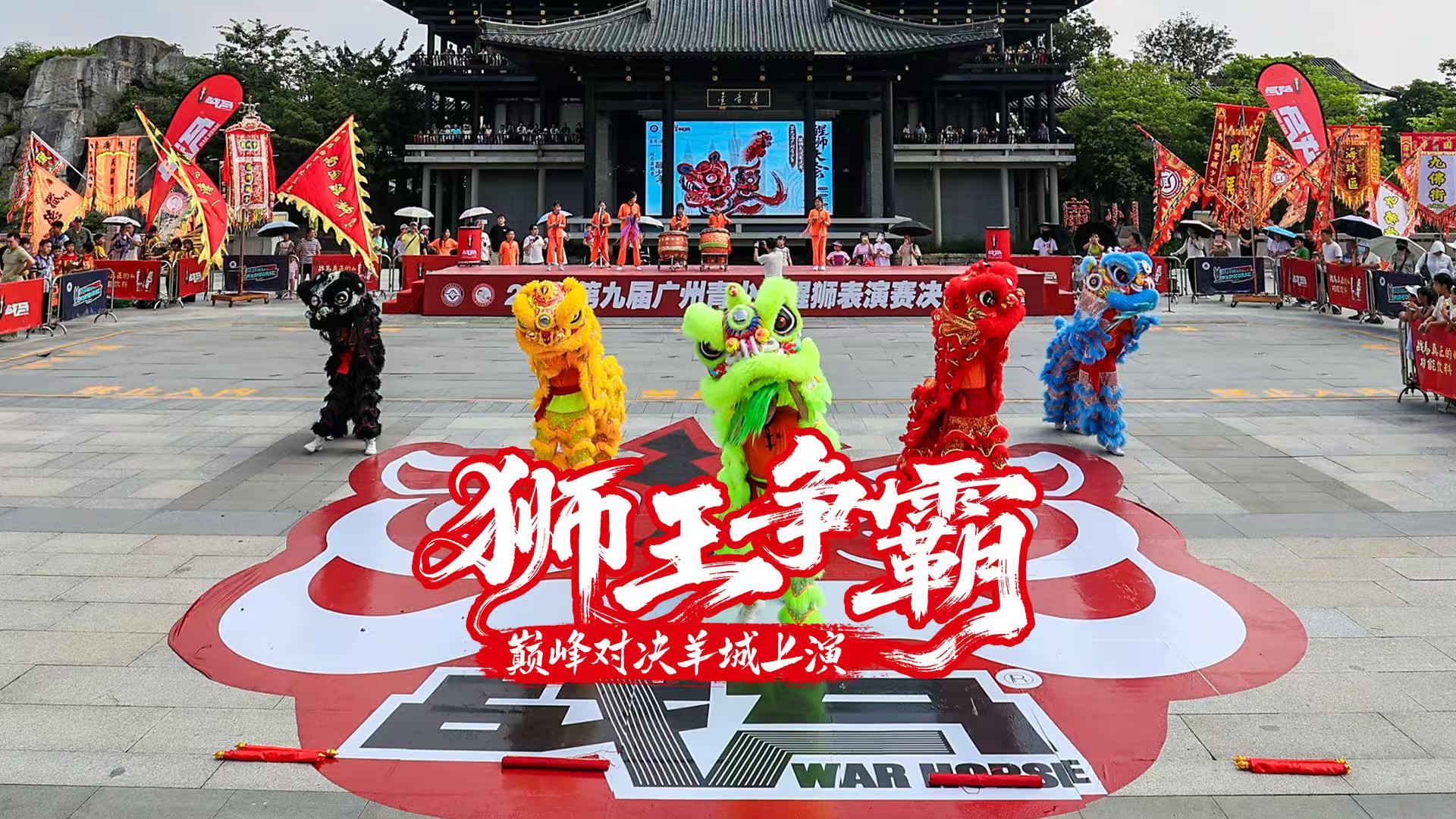 新“獅王”決戰(zhàn)羊城！戰(zhàn)馬心跳挑戰(zhàn)燃爆非遺醒獅盛宴！