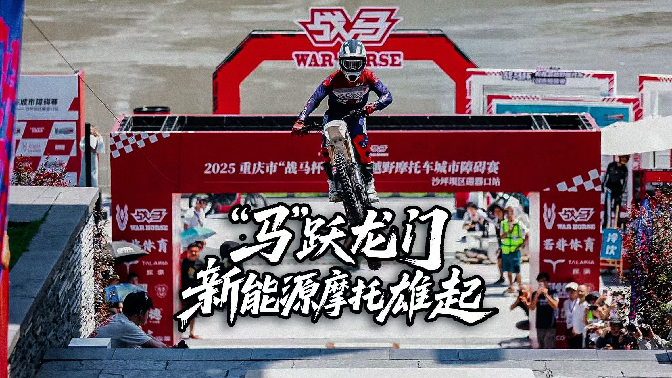 超高難度！戰(zhàn)馬“馬躍龍門”極限挑戰(zhàn)成功！