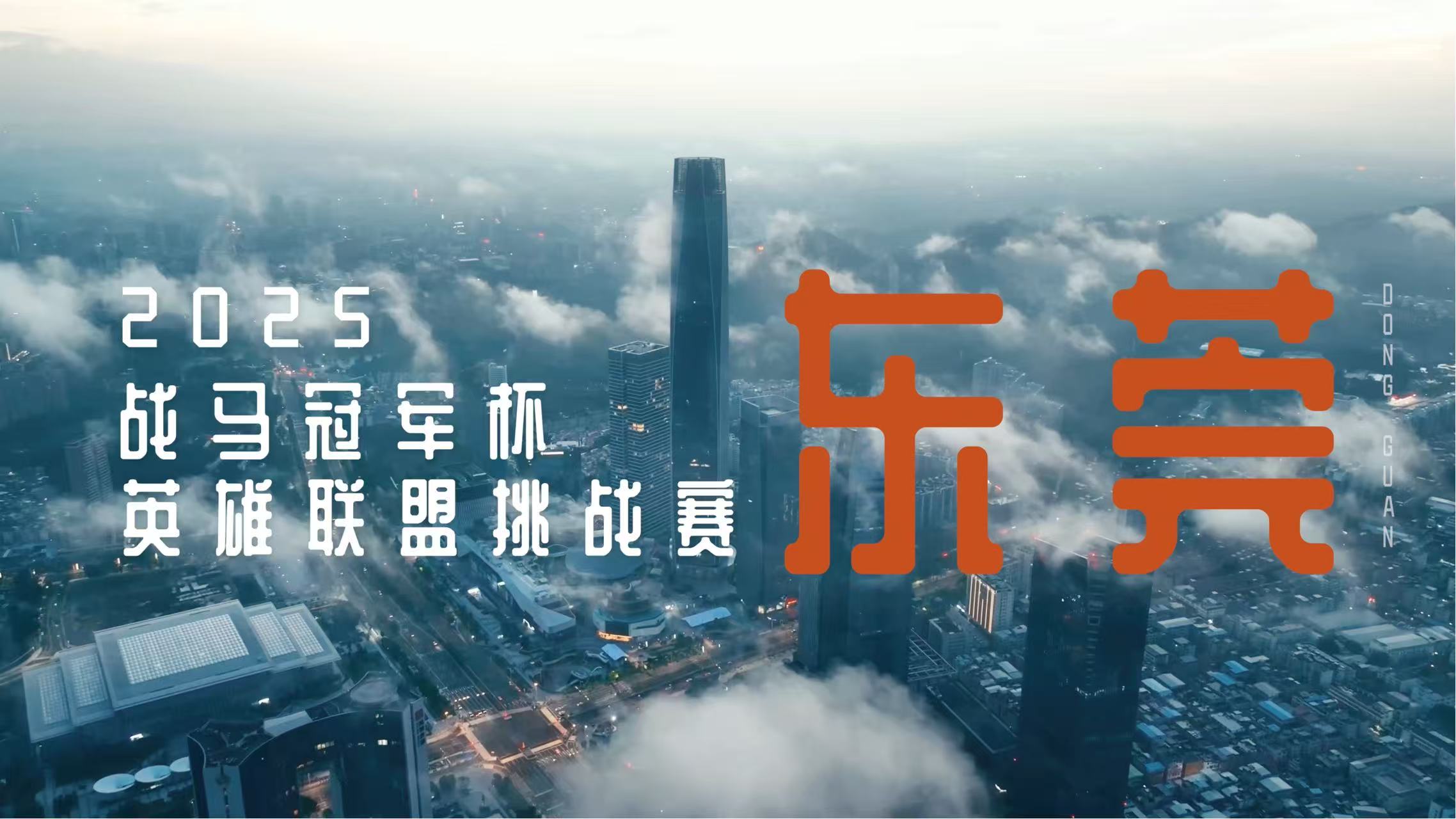 「電競第一罐」新罐上市，戰(zhàn)馬冠軍杯東莞站燃情落幕！