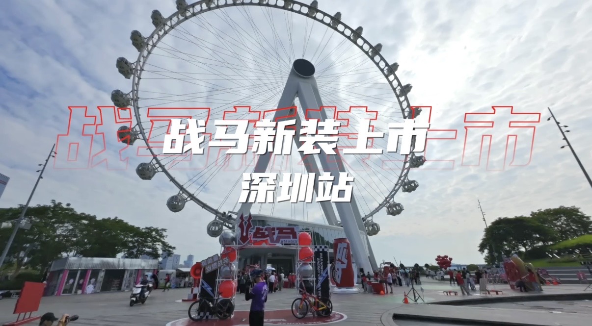 戰(zhàn)馬新裝上市，能量風(fēng)暴高燃席卷深圳海灣！